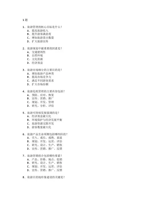 旅游管理考试 选择题 61题