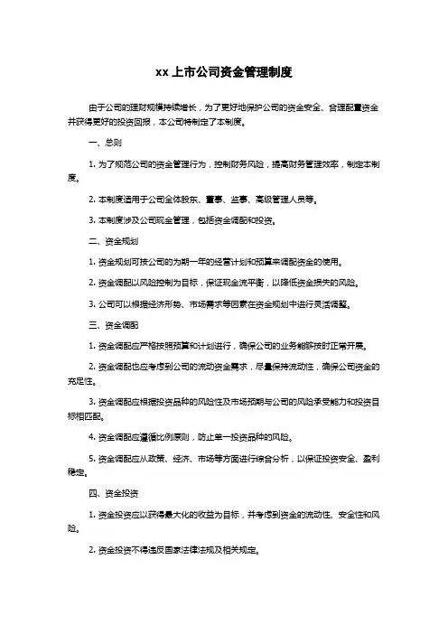 xx上市公司资金管理制度