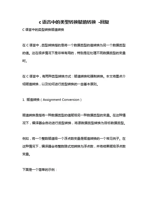 c语言中的类型转换赋值转换 -回复