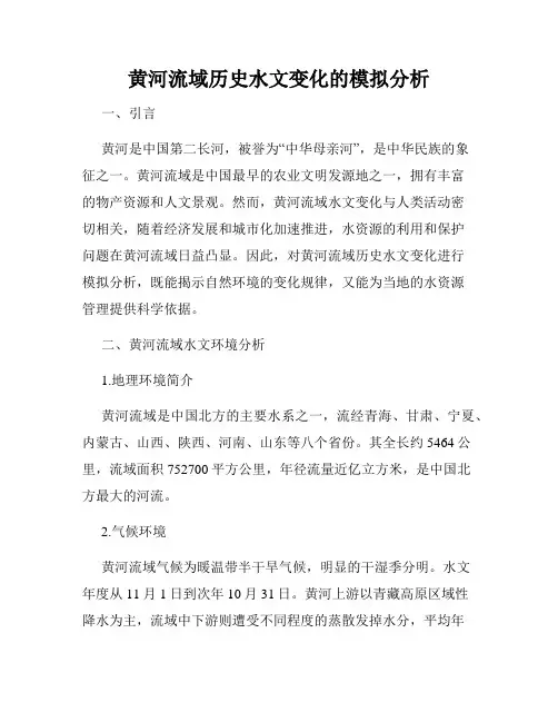 黄河流域历史水文变化的模拟分析
