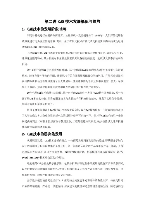 第二讲CAE技术发展及趋势