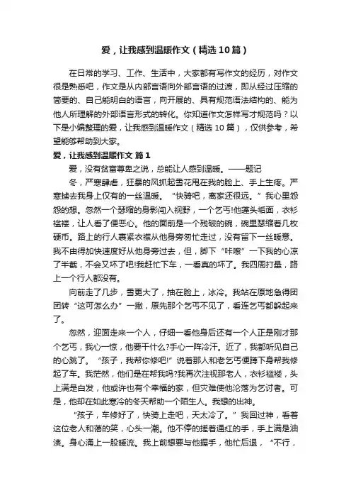 爱，让我感到温暖作文（精选10篇）