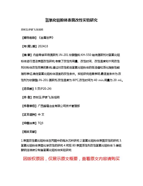 氢氧化铝粉体表面改性实验研究