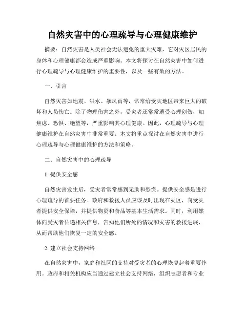 自然灾害中的心理疏导与心理健康维护