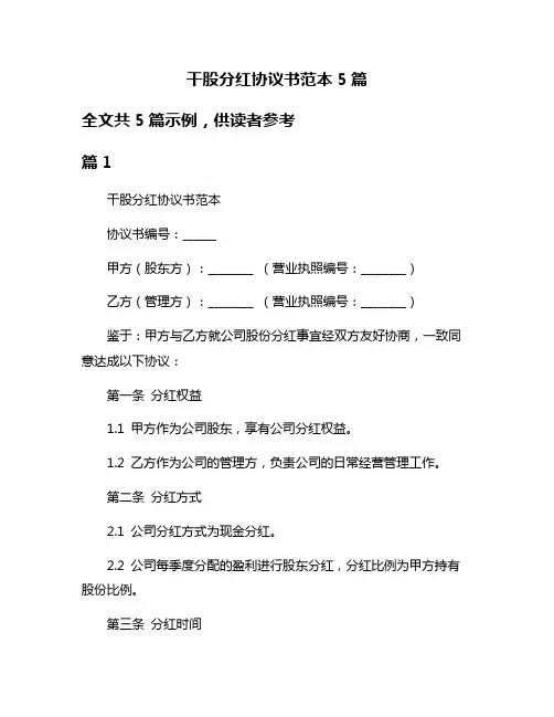 干股分红协议书范本5篇