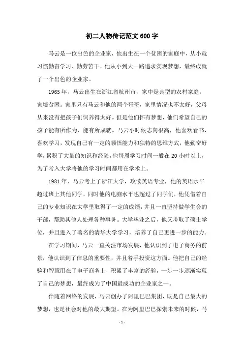 初二人物传记范文600字