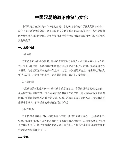 中国汉朝的政治体制与文化