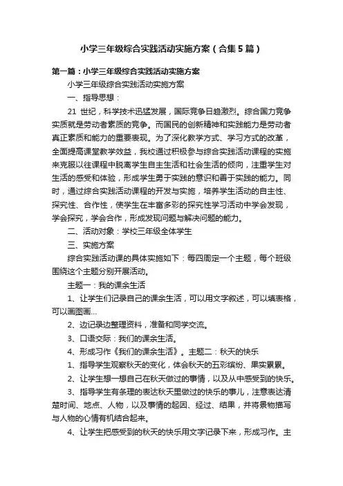 小学三年级综合实践活动实施方案（合集5篇）