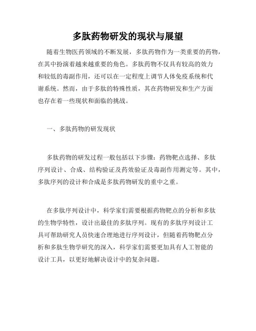 多肽药物研发的现状与展望