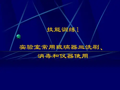 实验室常用玻璃器皿洗刷、消毒和仪器使用