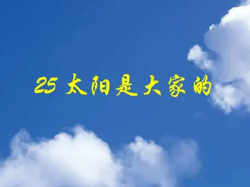 《太阳是大家的》PPT课件