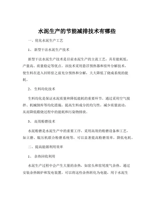 水泥生产的节能减排技术有哪些