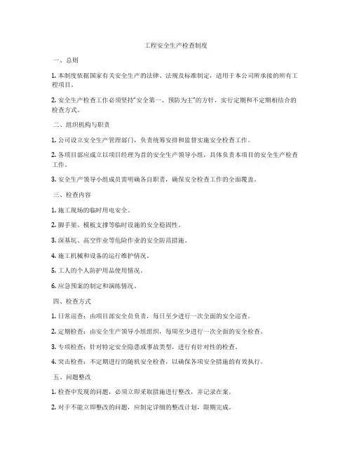 工程安全生产检查制度