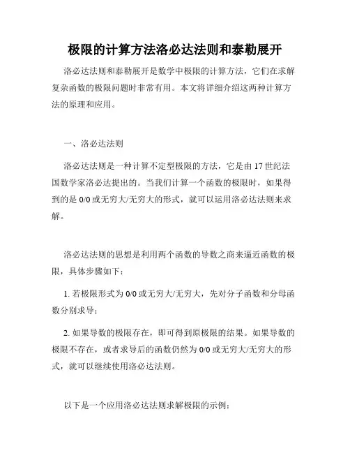 极限的计算方法洛必达法则和泰勒展开