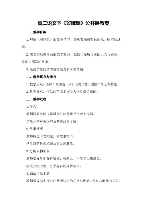 高二语文下《窦娥冤》公开课教案