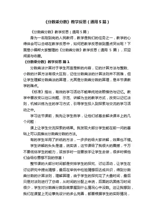 《分数乘分数》教学反思（通用5篇）