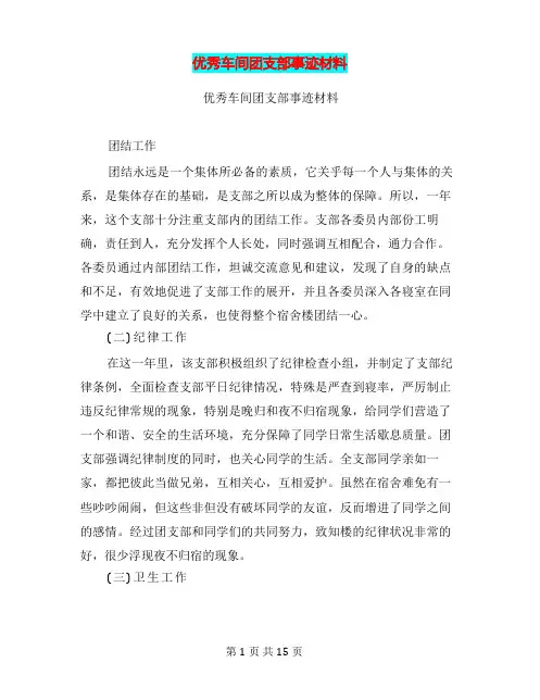 优秀车间团支部事迹材料(完整版)