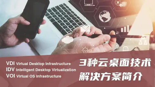  3种云桌面(VDI、IDV、VOI)技术解决方案简介