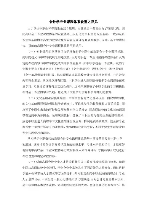 会计学专业课程体系设置之我见