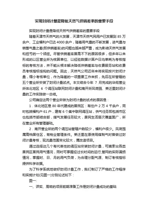 实现封闭计量是降低天然气供销差率的重要手段