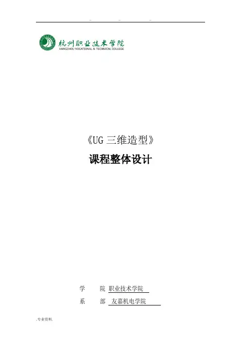 《UG三维造型》课程整体设计说明