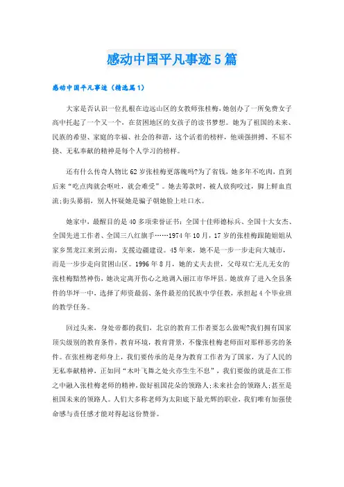 感动中国平凡事迹5篇