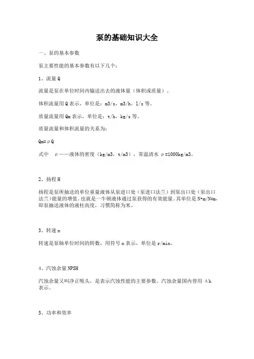 泵的基础知识大全