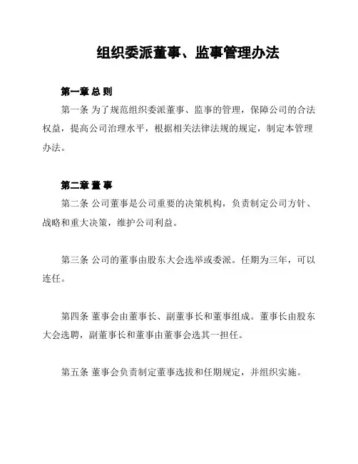 组织委派董事、监事管理办法