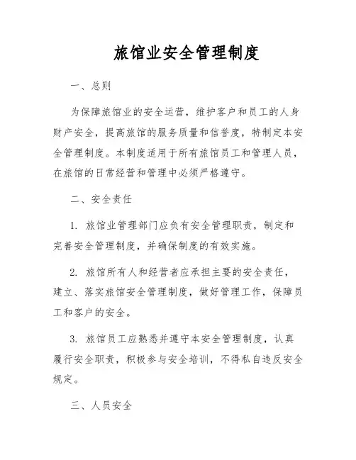 旅馆业安全管理制度