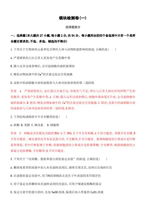 2020版高考浙江选考生物一轮模块检测卷(一) Word版含解析
