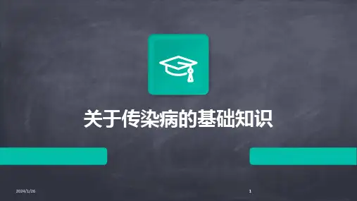 2024版关于传染病的基础知识