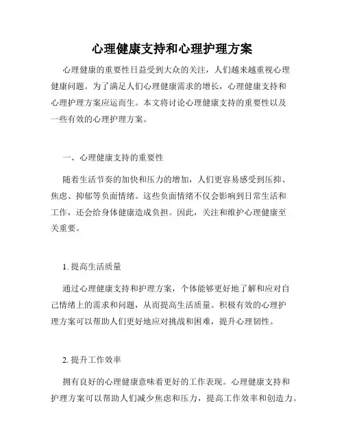 心理健康支持和心理护理方案