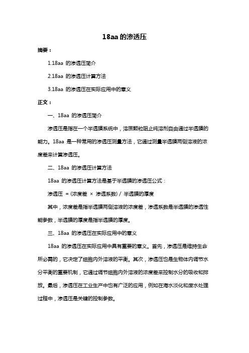 18aa的渗透压