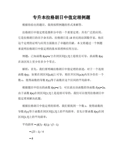 专升本拉格朗日中值定理例题