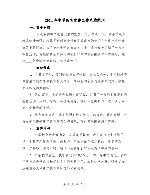 2024年中学教育宣传工作总结范本(2篇)