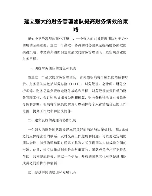 建立强大的财务管理团队提高财务绩效的策略