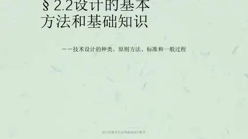 设计的基本方法和基础知识教学课件