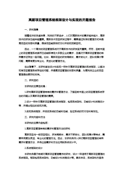 高新项目管理系统框架设计与实现的开题报告