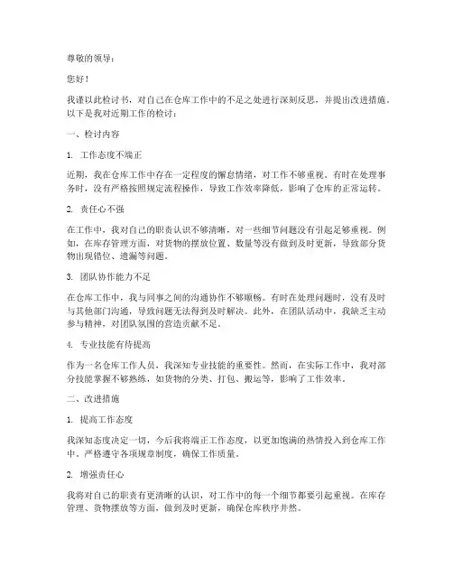 仓库工作检讨书