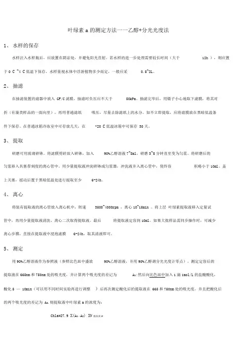 水体叶绿素a测定方法