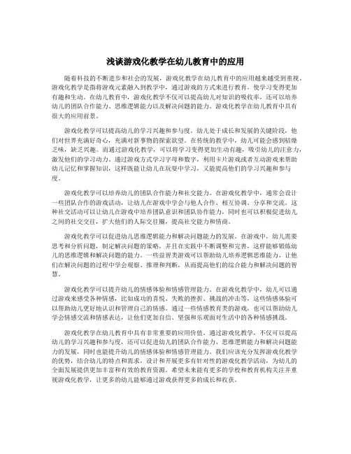 浅谈游戏化教学在幼儿教育中的应用