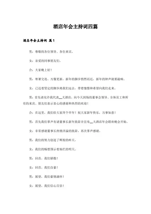 酒店年会主持词四篇