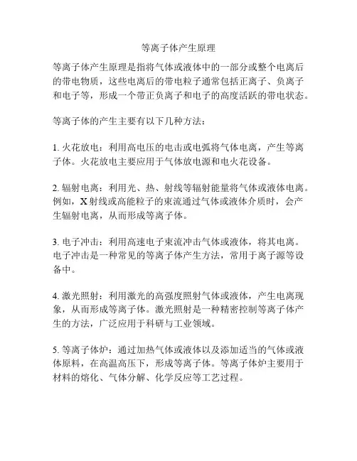 等离子体产生原理