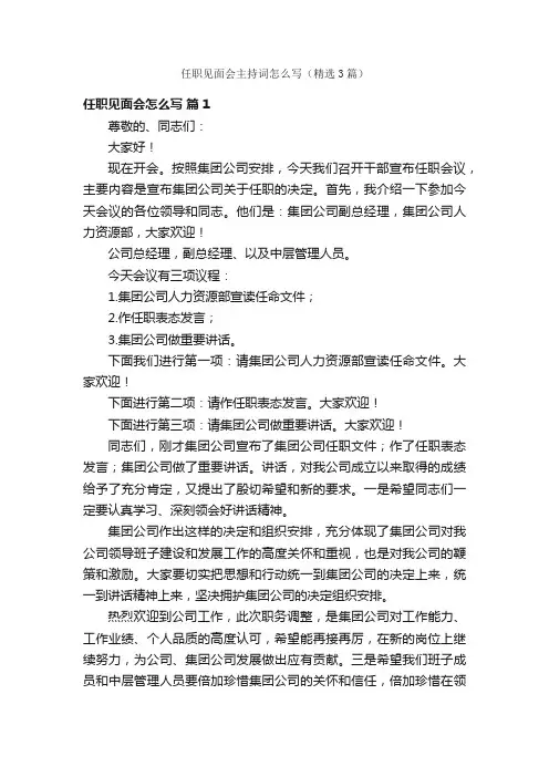 任职见面会主持词怎么写（精选3篇）