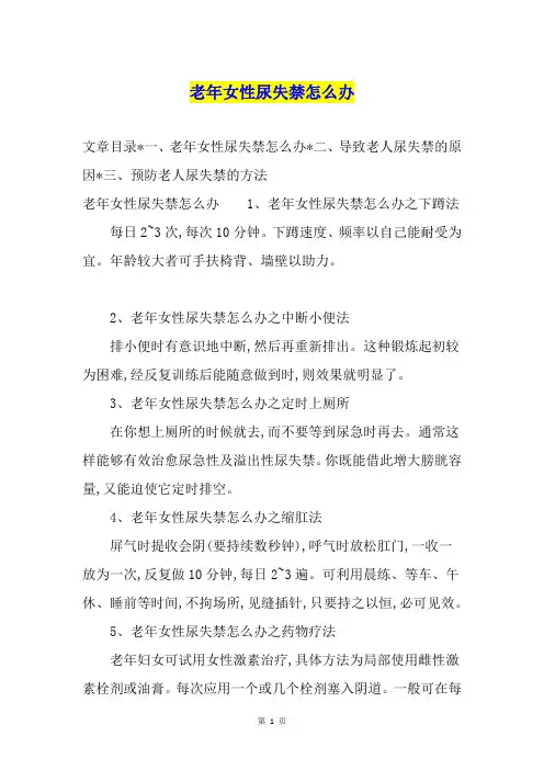 老年女性尿失禁怎么办