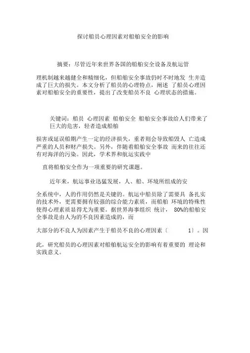 探讨船员心理因素对船舶安全的影响