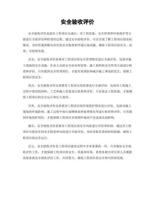 安全验收评价