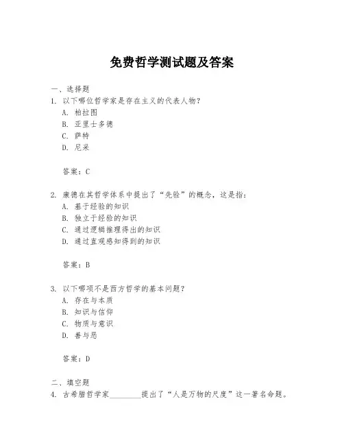 免费哲学测试题及答案