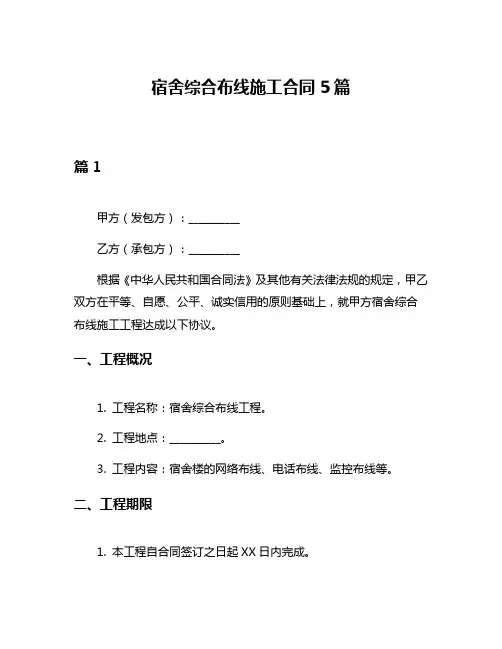 宿舍综合布线施工合同5篇