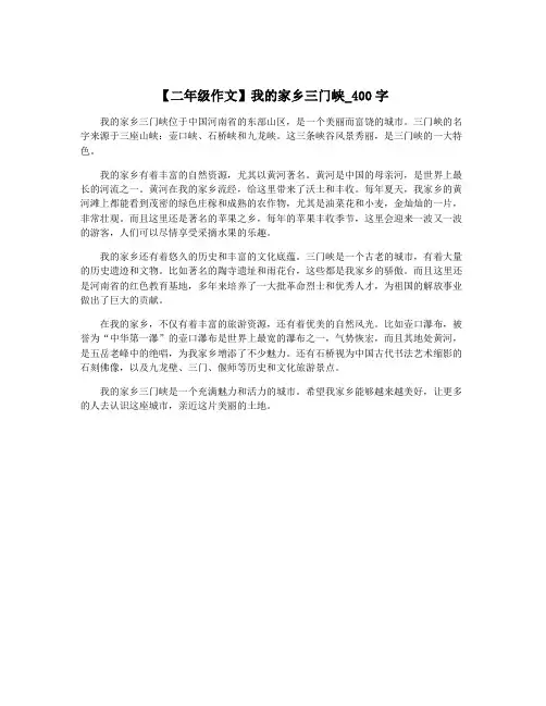 【二年级作文】我的家乡三门峡_400字